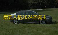 第五人格2024圣诞主题活动什么时候开始